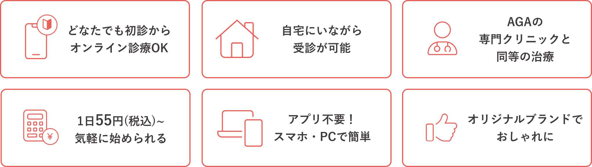 どなたでも初診からオンライン診療OK | 自宅にいながら受診が可能 | AGAの専門クリニックの同等の治療  |  1日55円(税込)~気軽に始められる | アプリ不要！スマホ・PCで簡単 | オリジナルブランドでおしゃれに